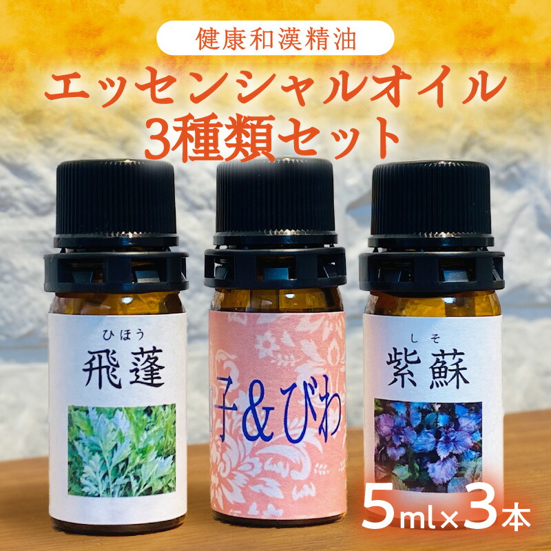 【ふるさと納税】健康和漢精油３本セット エッセンシャルオイル 精油 アロマ 国産 甘夏 ヨモギ 柚子 びわ 紫蘇