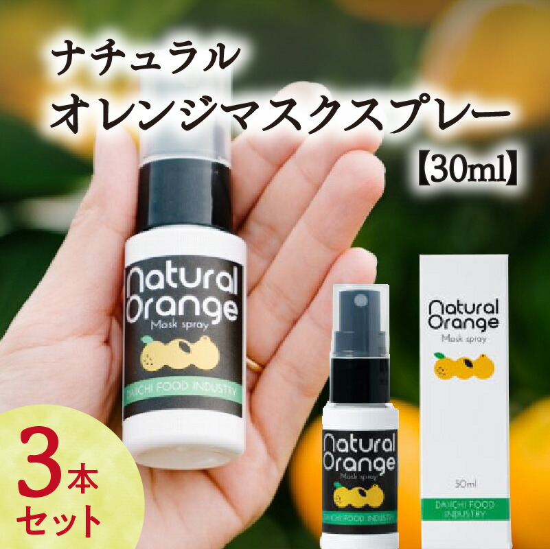 【ふるさと納税】ナチュラルオレンジマスクスプレー 30ml (3本) 国産 オイル 精油 甘夏 柚子 ゆず 不知火 しらぬい|福岡県八女市