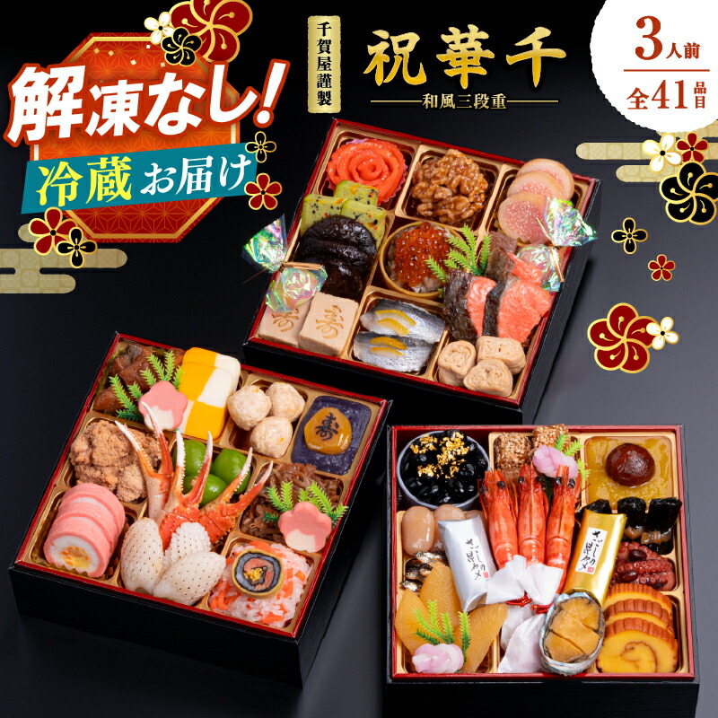 【ふるさと納税】千賀屋謹製 2026年 迎春おせち料理「祝華千」和風三段重 3人前 全41品 おせち 三段重 厳選食材使用 冷蔵 解凍不要 冷蔵お届け 冷蔵配送 家族団欒 老舗料亭監修 人気 グルメ 食品 年内お届け 年内配送 12月30日配送 12月31日配送 指定日配送 正月 新年