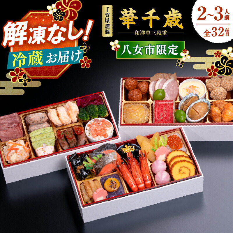 【ふるさと納税】千賀屋謹製 2026年 迎春おせち料理「華千歳」和洋中三段重 2～3人前 全32品 【八女市限定】 おせち 三段重 厳選食材使用 冷蔵 解凍不要 冷蔵お届け 家族団欒 老舗料亭監修 人気 食品 年内お届け 年内配送 12月30日配送 12月31日配送 指定日配送 正月 新年