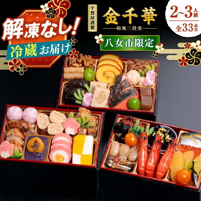 【ふるさと納税】千賀屋謹製 2026年 迎春おせち料理「金千華」和風三段重 2～3人前 全33品 【八女市限定】おせち 三段重 厳選食材使用 冷蔵 解凍不要 冷蔵配送 家族団欒 老舗料亭監修 人気 グルメ 食品 年内お届け 年内配送 12月30日配送 12月31日配送 指定日配送 正月 新年