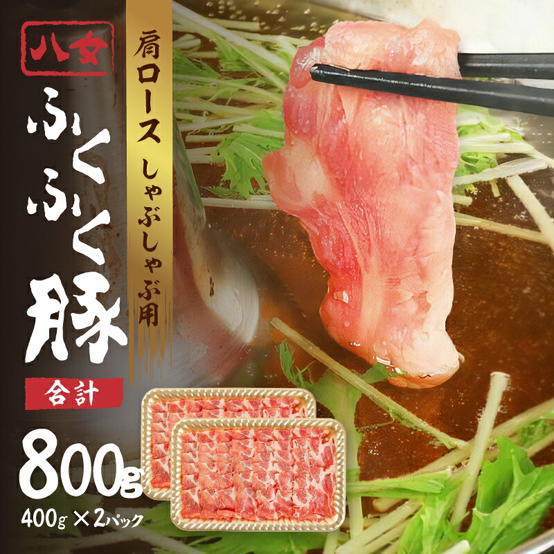 【ふるさと納税】八女ふくふく肩ロースしゃぶしゃぶ用 計約800g 豚肉 肩ロース ブランド豚 しゃぶしゃぶ 肉 厚切り スライス 国産 九州 ご当地 高級 ギフト 特産品|福岡県八女市