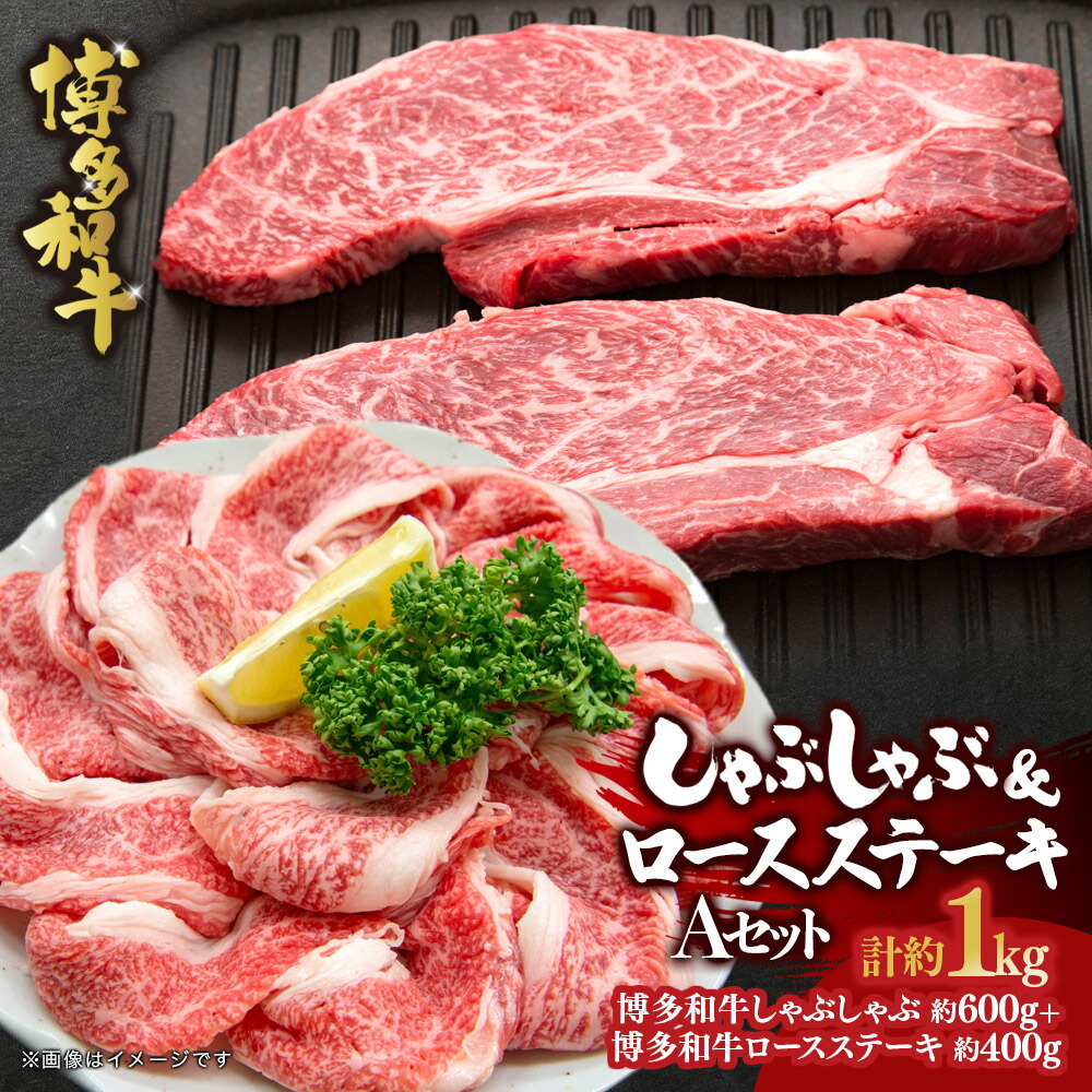 【ふるさと納税】博多和牛 しゃぶしゃぶ＆ロースステーキ Aセット 福岡県 八女市 肉 お肉 和牛 牛 博多和牛 牛肉 しゃぶしゃぶ ステーキ ジューシー 赤身 BBQ バーベキュー