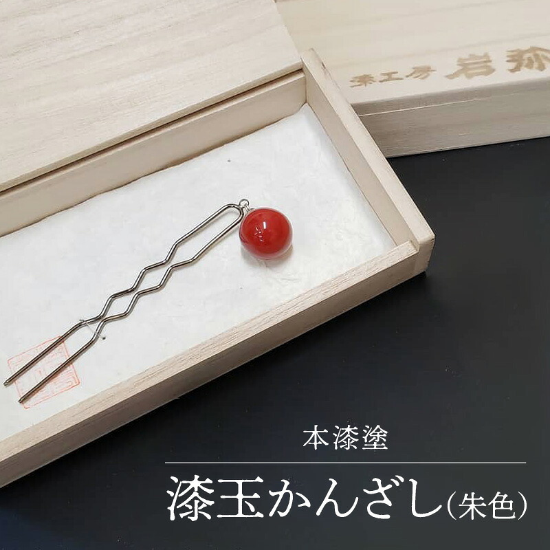 【ふるさと納税】【本漆塗】漆玉かんざし(朱色)　職人手作り 髪飾り 装飾 和装 洋装｜福岡県八女市
