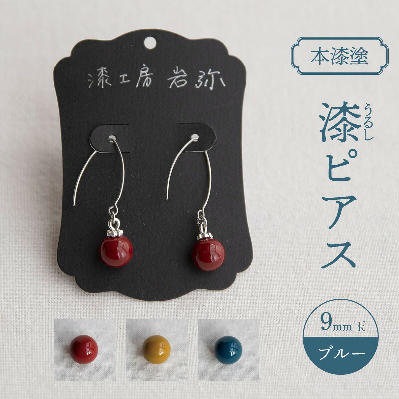 【ふるさと納税】【本漆塗】漆ピアス9mm玉(ブルー) アクセサリー ピアス 漆 21,600円