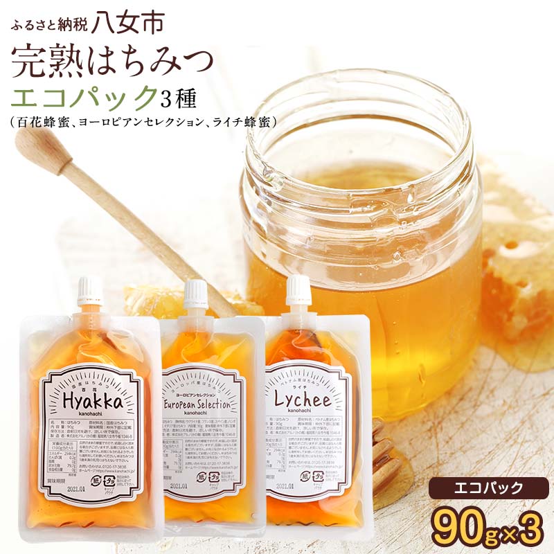 【ふるさと納税】かの蜂 蜂蜜 エコパック 3種 90g×3袋 メール便　完熟はちみつ 百花蜂蜜 非加熱 国産 外国産 お試し 食べ比べ 保存食 防災グッズ 非常食