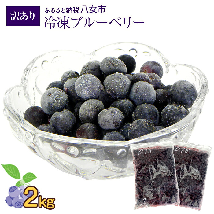 【ふるさと納税】かの蜂 国産 【訳あり】 冷凍ブルーベリー2kg （1kg&times;2袋） 八女市産 ブルーベリー 国産 ブルーベリー 冷凍 フルーツ 八女市特産品 ヘルシー おやつ 栄養豊富 食物繊維 ビタミンC 福岡県 八女市｜福岡県八女市