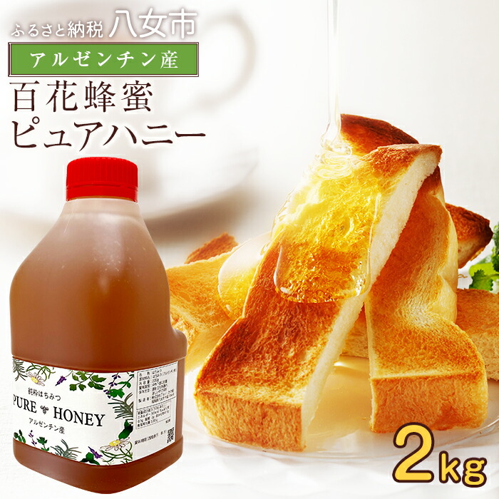 【ふるさと納税】かの蜂 ピュアハニー【AR2kg】たっぷり使えるコクのある純粋蜂蜜　ハチミツ 純粋はちみつ 大容量 業務用 アルゼンチン産 保存食 防災グッズ 非常食