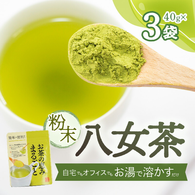【ふるさと納税】粉末八女茶～自宅でもオフィスでもお湯で溶かすだけ～【メール便】八女茶 お茶 茶 八女 緑茶 ポスト投函 簡易包装 訳あり