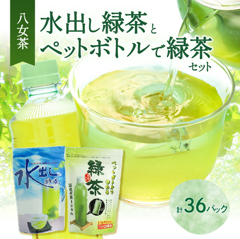 【ふるさと納税】八女茶「水出し緑茶」と「ペットボトルで緑茶」セット【メール便】 八女茶 お茶 茶 緑茶 ペットボトル ポスト投函 簡易包装 訳あり 4,560円