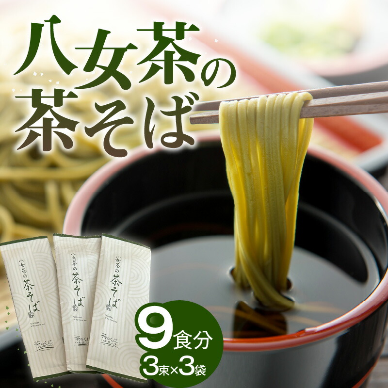 【ふるさと納税】ラー麦使用！八女茶の茶そば 太麺 風味豊か 挽きたて 茹でる 焼きそば 瓦そば アレンジレシピ 福岡県 八女市