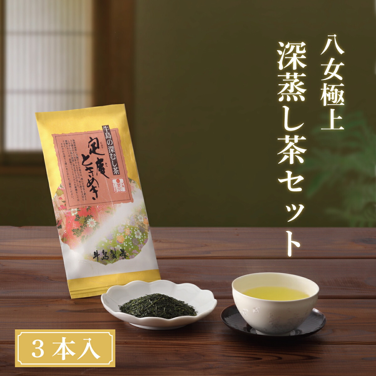 【ふるさと納税】【ギフト対応可能】八女極上深蒸し茶セット 茶 お茶 緑茶 豪華 セット|福岡県八女市