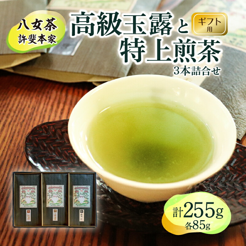 【ふるさと納税】【ギフト用】日本茶 緑茶＜高級八女茶＞許斐本家　高級玉露と特上煎茶の３本詰合せ プレゼント 贈答 おすすめ お茶 包装対応 国産