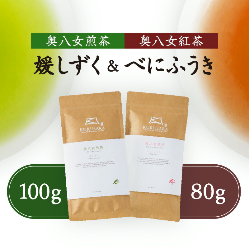 【ふるさと納税】奥八女煎茶 媛しずく100g + 奥八女紅茶 べにふうき80g 八女茶 お茶 緑茶 和紅茶 飲料 人気 セット ギフト プレゼント 国産｜福岡県八女市