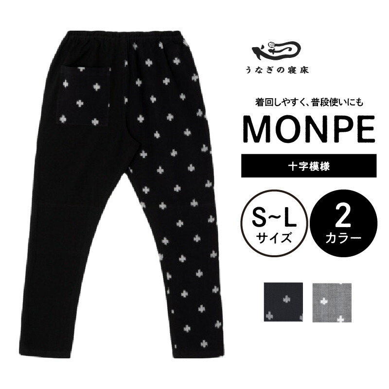 もんぺさま専用 楽天市場】☆1000円クーポン発行中！うなぎの寝床 もんぺ MONPE