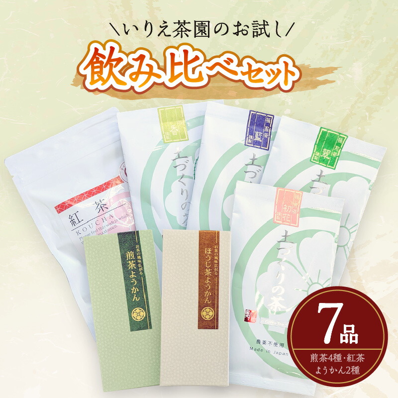 【ふるさと納税】いりえ茶園　お試し飲み比べセット 煎茶 羊羹 紅茶ティーバッグ 煎茶ようかん ほうじ茶ようかん｜福岡県八女市