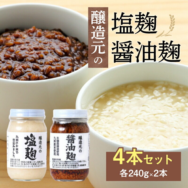 【ふるさと納税】《レビューキャンペーン》 ＜江崎酢醸造元＞醸造元の塩麹・醤油麹４本セット（各２本）　調味料 お醤油 麹 塩こうじ 万能調味料 発酵食品