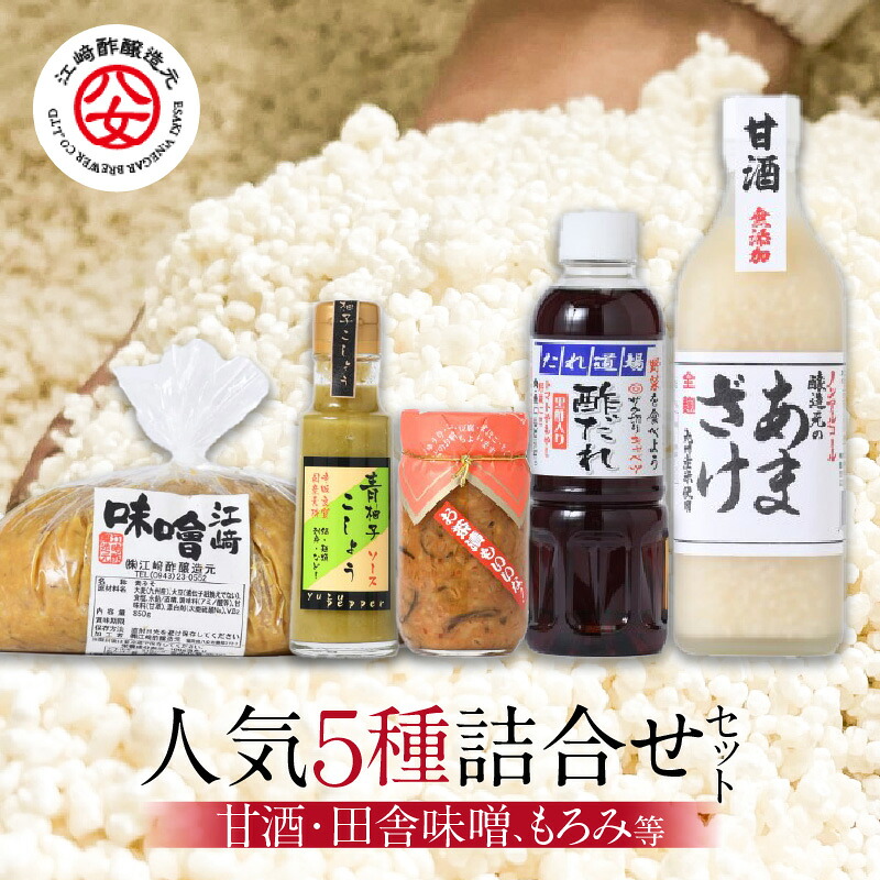 【ふるさと納税】＜江崎酢醸造元＞人気5種詰合せセット（甘酒・田舎味噌、もろみ等）甘酒 あまざけ 無添加 たれ 黒酢 もろみ こしょう 国産 鍋 麺 味噌