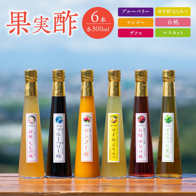 【ふるさと納税】＜江崎酢醸造元＞果実酢6本セット 各300ml 酢 果実 フルーツ くだもの ブルーベリー ゆず マンゴー 白桃 ザクロ マスカット 無着色 炭酸 夏バテ お湯割り ヨーグルト