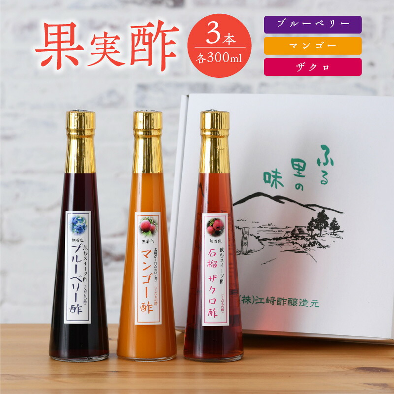 【ふるさと納税】＜江崎酢醸造元＞果実酢3本セット(マンゴー、ブルーベリー、ザクロ) 酢 果実 ブルーベリー マンゴー ザクロ スイーツ 炭酸 夏バテ お湯割り ヨーグルト｜福岡県八女市