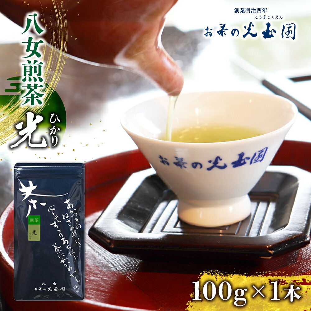 【ふるさと納税】＜八女茶＞　お茶の光玉園　煎茶「光（ひかり）」１００ｇ【メール便】 お茶 煎茶 緑茶 八女茶 福岡 茶葉 ご家庭用 ポスト投函 簡易包装 訳あり 4,100円