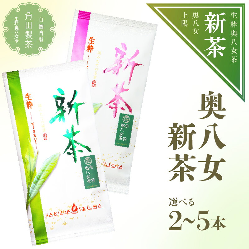 【ふるさと納税】【新茶】奥八女新茶　詰合わせ 選べる個数（2本・3本・5本）【2026年5月発送開始】 期間限定 新茶 八女茶 濃厚 まろやか 爽やか 贈り物 詰合せ