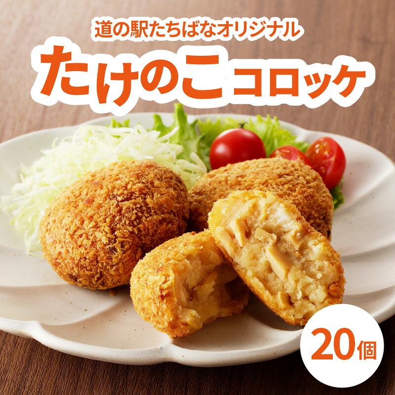 【ふるさと納税】＜道の駅たちばなオリジナル＞たけのこコロッケ（冷凍） たけのこ 筍 タケノコ コロッケ お弁当 おかず 時短 冷凍食品 簡単 便利｜福岡県八女市