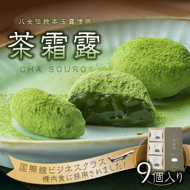 【ふるさと納税】 国際線ビジネスクラス　機内食にも選ばれた和菓子　茶霜露（ちゃそうろ）9個入り【福岡・八女の老舗菓子店「隆勝堂」】 八女 茶 お茶 和菓子 スイーツ 餅 餅菓子 お茶請け 贈り物 ギフト