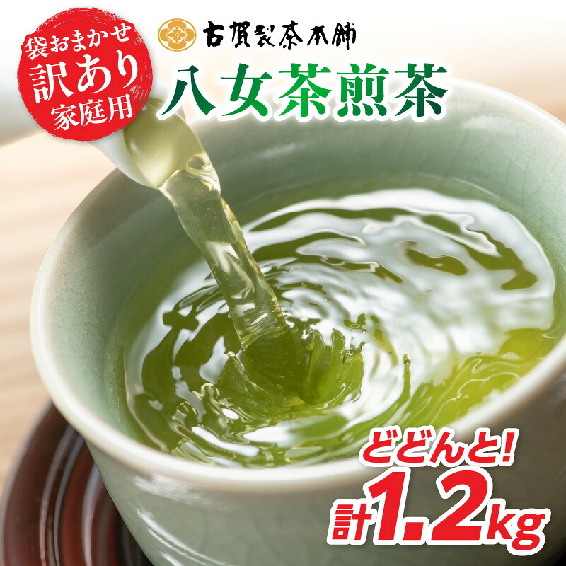 【ふるさと納税】 古賀製茶本舗 訳ありご家庭用八女茶煎茶 どどんと1.2キロ 八女茶 大容量 煎茶 福岡県 特産品 健康 茶葉 お茶 パック 緑茶