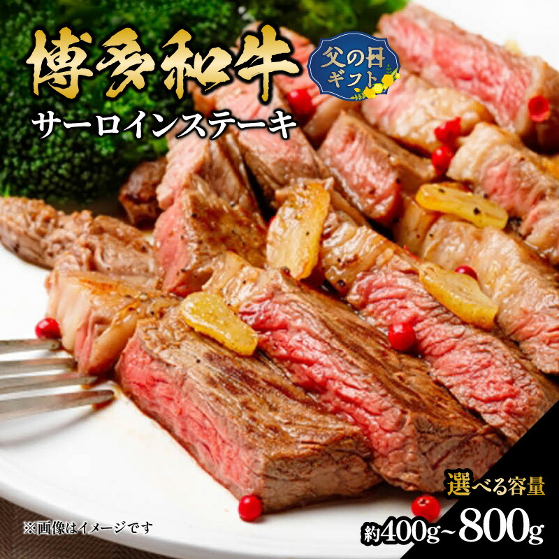 【ふるさと納税】【父の日ギフト】【選べる容量】博多和牛 サーロインステーキ 【約400g・約600g・約800g】 肉 お肉 黒毛和牛 和牛 牛肉 赤身 サーロイン 国産 冷凍 冷凍配送 約200g 霜降り 旨味 焼肉 ステーキ 父の日 ギフト プレゼント 贈答品 贈り物 福岡県 八女市