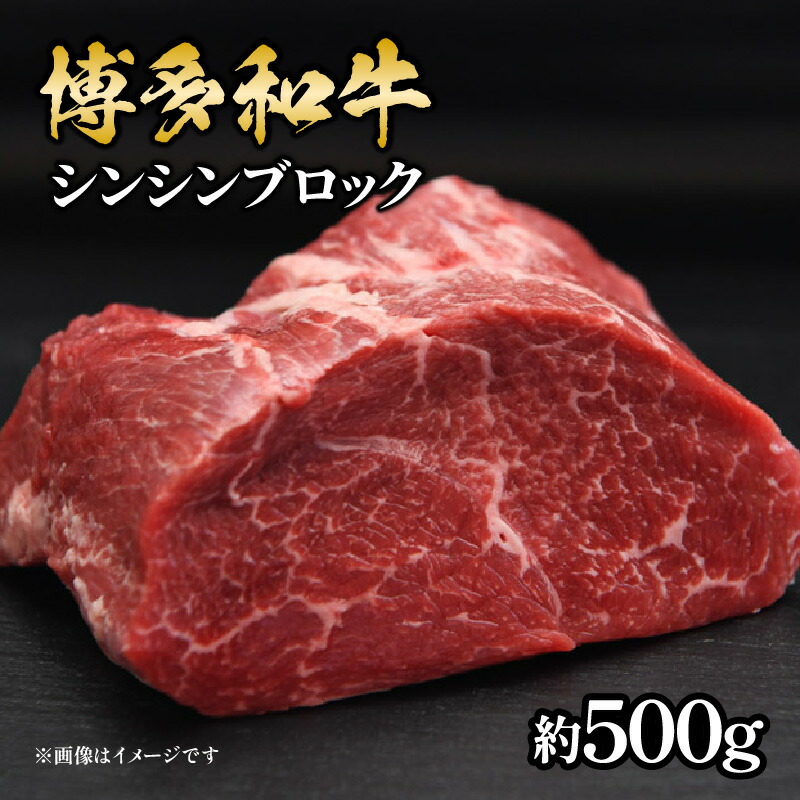 【ふるさと納税】博多和牛 シンシンブロック 約500g 福岡県 八女市 肉 お肉 和牛 牛 牛肉 ステーキ 焼肉 ローストビーフ すき焼き 希少部位