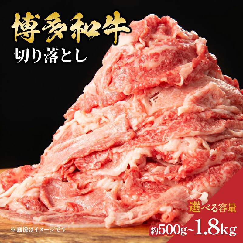 【ふるさと納税】【選べる内容量】 博多和牛切り落とし （約500g・約600g・ 約750g・約800g・約1.2kg・約1.8kg） 肉 お肉 博多和牛 和牛 牛肉 バラ カタ モモ ウデ 赤身 切り落とし 国産 冷凍 冷凍配送 選べる 使い切り 柔らかい ジューシー すき焼き 牛丼 肉じゃが 福岡県