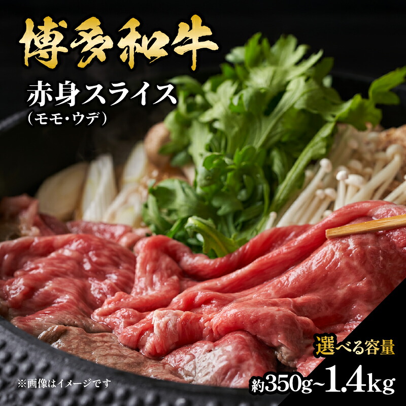 【ふるさと納税】【選べる内容量】博多和牛 赤身スライス（約350g～約1.4kg） 肉 お肉 黒毛和牛 和牛 牛肉 赤身 スライス モモ ウデ 国産 冷凍 冷凍配送 選べる 使い切りサイズ 小分け ヘルシー 柔らかい ジューシー すき焼き 福岡県 八女市｜福岡県八女市
