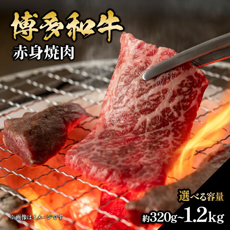 【ふるさと納税】【選べる内容量】 博多和牛 赤身焼肉（約320g～約1200g） 肉 お肉 博多和牛 黒毛和牛 和牛 牛肉 赤身 ロース 肩ロース 国産 冷凍 冷凍配送 選べる 使い切り 脂少なめ ヘルシー 柔らかい ジューシー 焼肉 福岡県 八女市