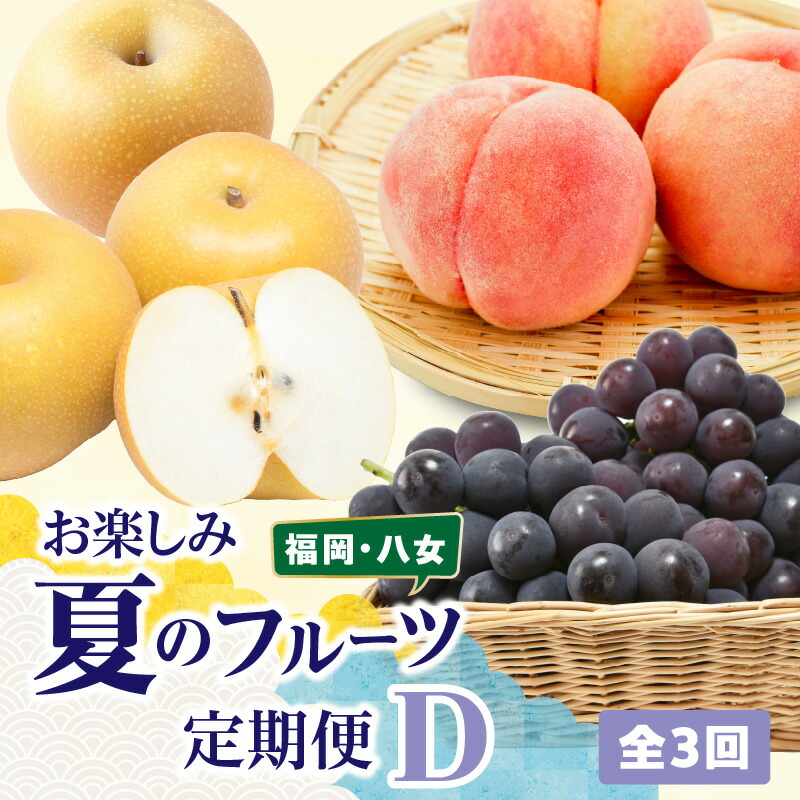 【ふるさと納税】福岡八女　お楽しみ夏のフルーツ定期便D｜＜配送不可：北海道・沖縄・離島＞ 桃 もも ぶどう 梨 なし フルーツ 旬 デザート 定期便