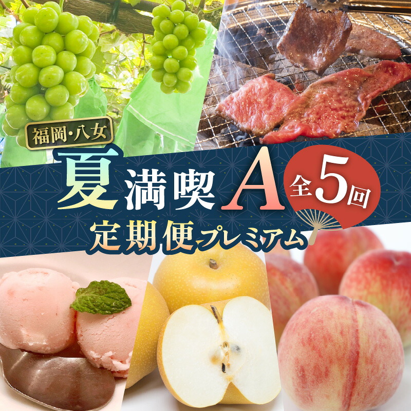【ふるさと納税】福岡・八女「夏」満喫定期便プレミアム全5回A＜配送不可：北海道・沖縄・離島＞ 桃 もも アイス 博多和牛 和牛 焼肉 梨 シャインマスカット フルーツ お肉