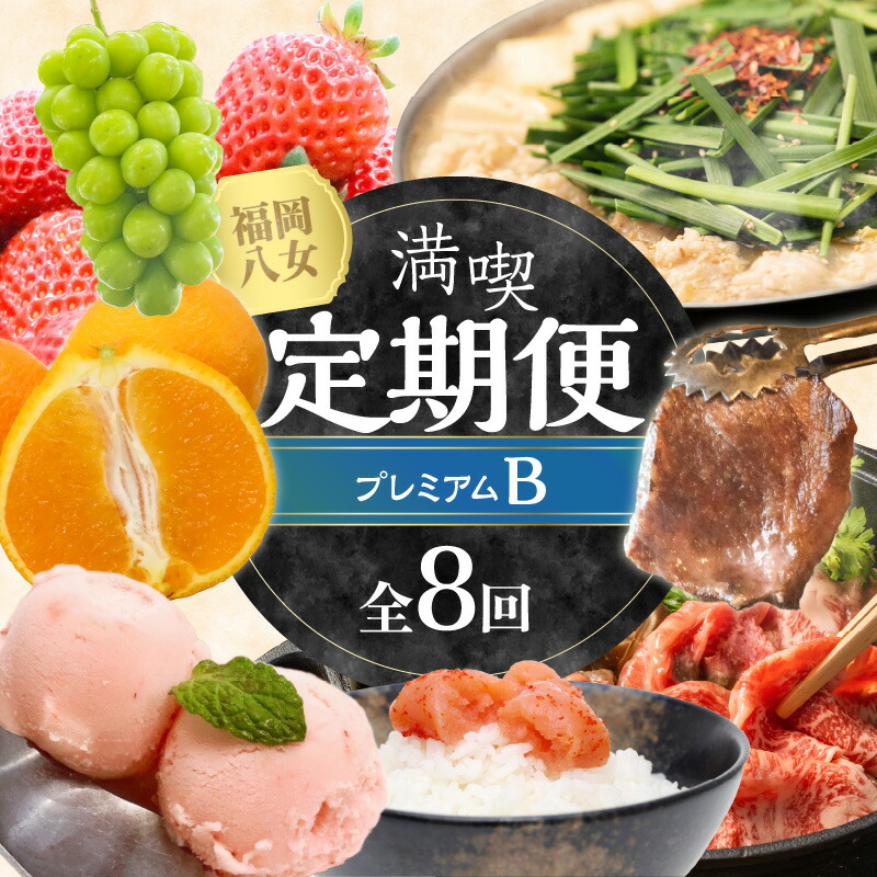 【ふるさと納税】福岡・八女満喫定期便プレミアム全８回B＜配送不可：北海道・沖縄・離島＞ フルーツ あまおう 不知火 デコポン シャインマスカット もつ鍋 みそ 辛子明太子 明太子 肉 博多和牛 牛肉 焼肉 しゃぶしゃぶ すき焼き アイス