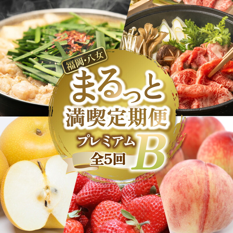 【ふるさと納税】福岡・八女まるっと満喫定期便プレミアム全5回B＜配送不可：北海道・沖縄・離島＞ 定期便 果物 フルーツ あまおう 桃 梨 博多和牛 しゃぶしゃぶ すき焼き もつ鍋 みそ 福岡 八女 42,000円