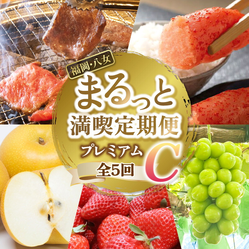 【ふるさと納税】福岡・八女まるっと満喫定期便プレミアム全5回C<配送不可:北海道・沖縄・離島> フルーツ 明太子 牛肉 梨 あまおう シャインマスカット 果物 博多和牛 焼肉 福岡県|福岡県八女市