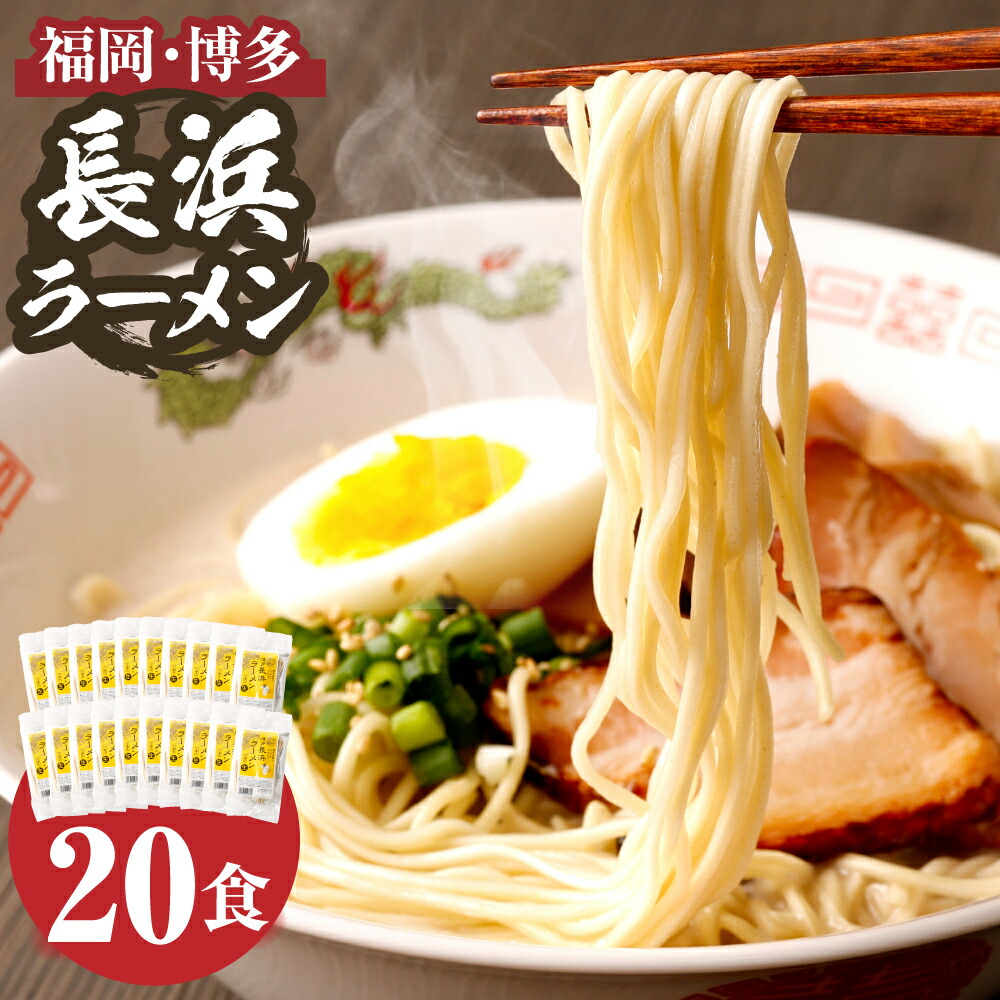 【ふるさと納税】福岡・博多名物　長浜ラーメン　２０食入り　ラーメン 豚骨 とんこつ 福岡 博多