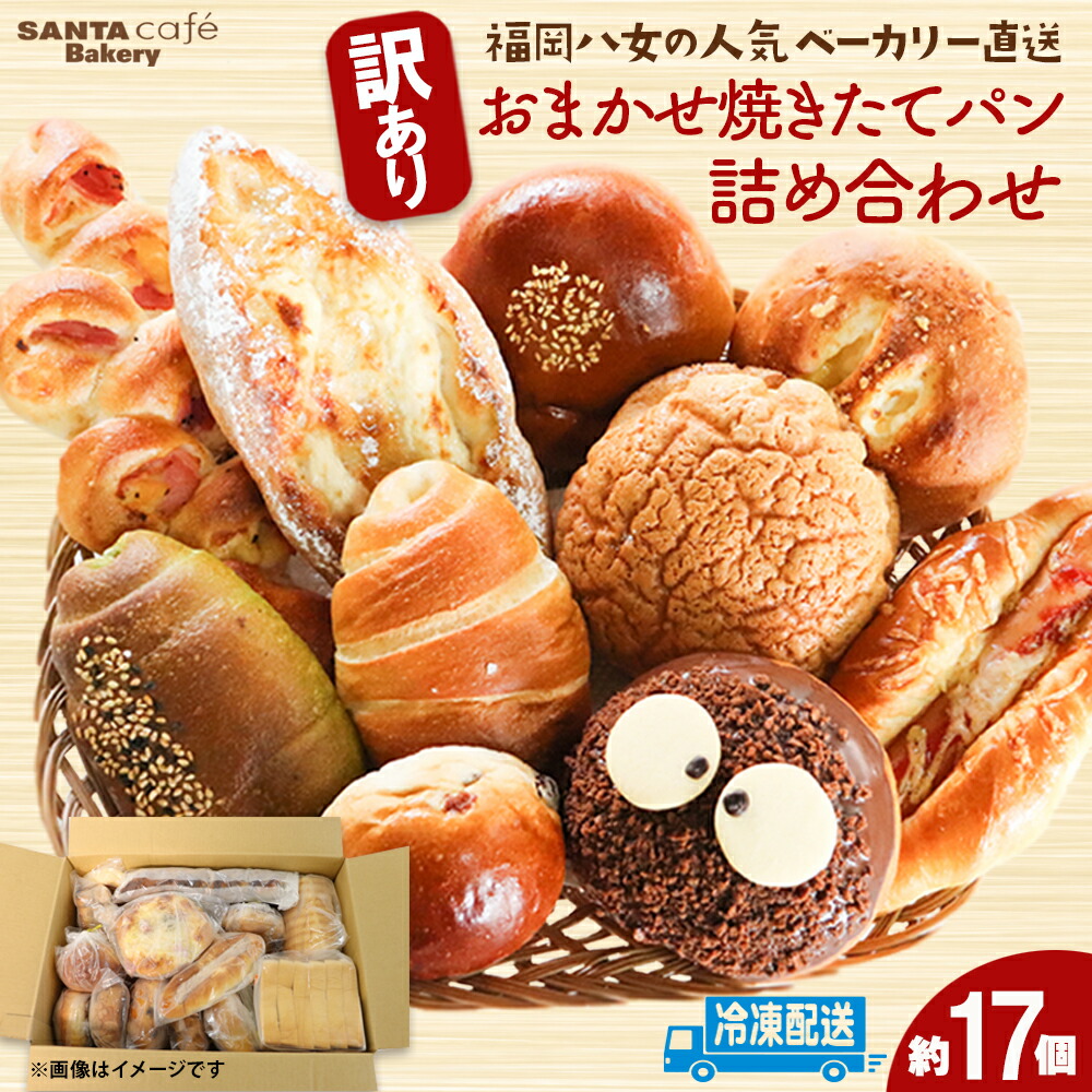【ふるさと納税】《レビューキャンペーン》 【単品 定期便 選べる】福岡・八女の有名パン工房直送！訳あり焼きたてパン詰め合わせ【約17個入】 隆勝堂 冷凍パン ロスパン 菓子パン 惣菜パン 食事パン 朝食 セット ベーカリー 冷凍 ぱん