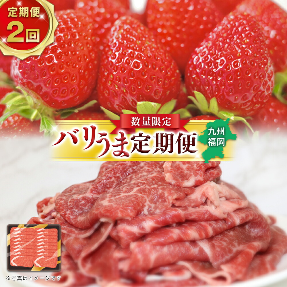 【ふるさと納税】【全2回】博多和牛と旬のフルーツが届く！九州福岡バリうま定期便 A ｜＜配送不可：北海道・沖縄・離島＞ 博多和牛 いちご あまおう 八女 すき焼き しゃぶしゃぶ