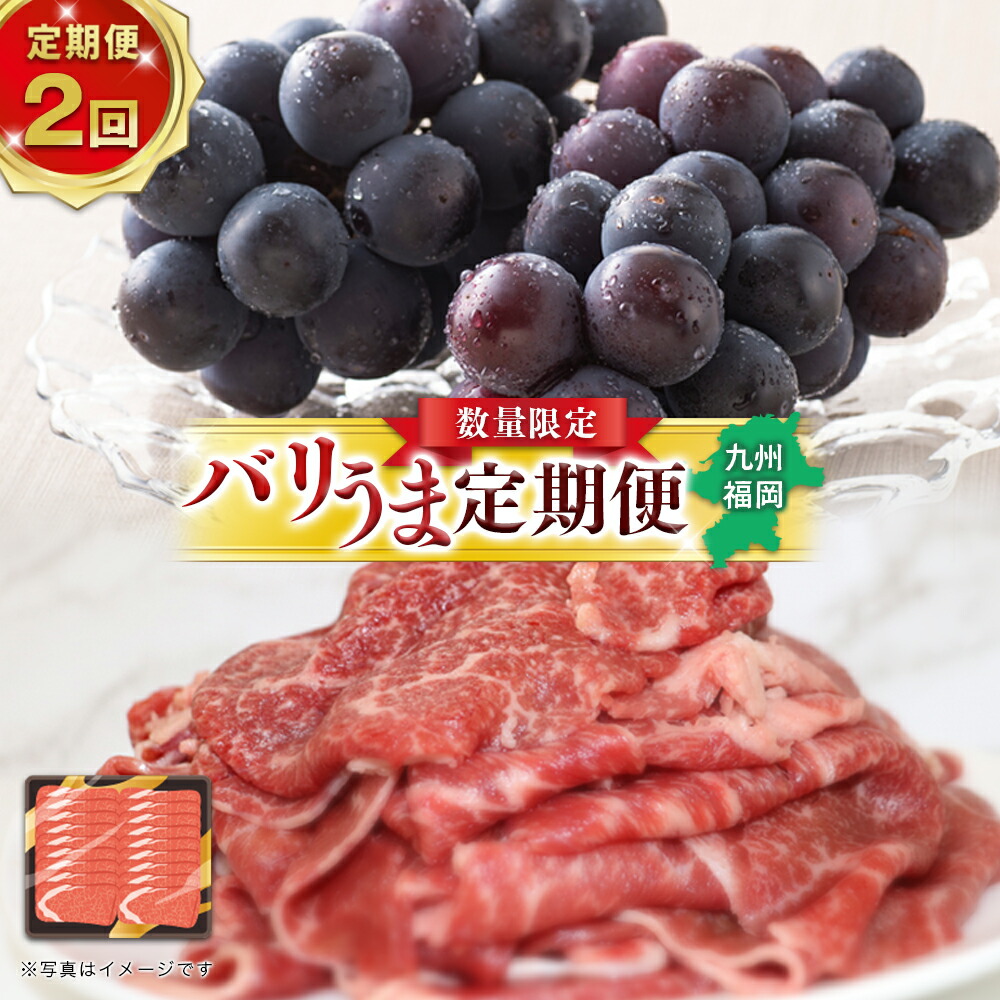 【ふるさと納税】博多和牛と旬のフルーツが届く！ 九州福岡バリうま定期便 【全２回】C＜配送不可：北海道・沖縄・離島＞ 博多和牛 ぶどう 果物 すき焼き しゃぶしゃぶ 八女 博多