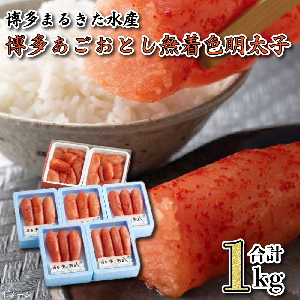 【ふるさと納税】博多あごおとし 小分けで便利な 福岡名物辛子明太子 合計１ｋｇ めんたいこ 無着色 明太子 辛子明太子 おつまみ ご飯のお供