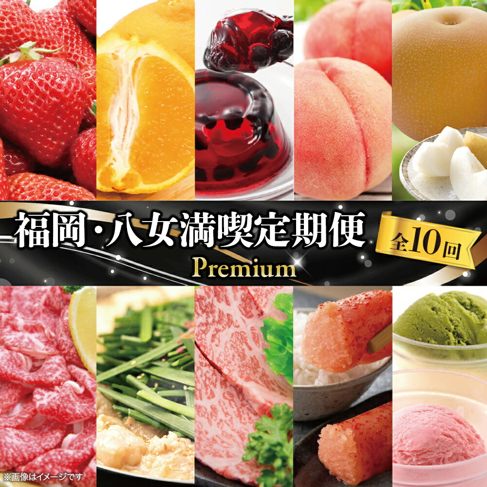 【ふるさと納税】福岡・八女満喫定期便プレミアム全10回Ｃ＜配送不可：北海道・沖縄・離島＞ 果物 フルーツ あまおう 桃 梨 博多和牛 もつ鍋 アイス ゼリー 明太子 デコポン しゃぶしゃぶ すき焼き
