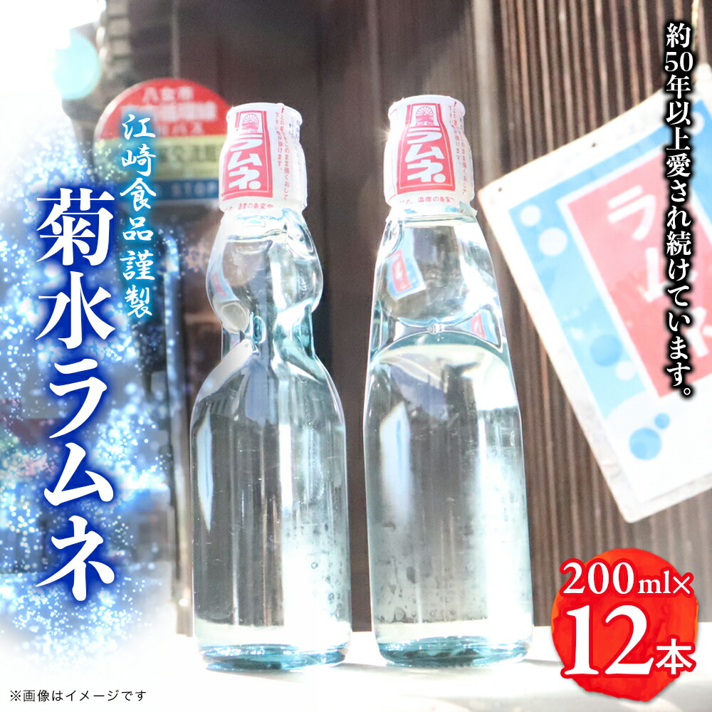 【ふるさと納税】八女・江崎食品謹製　菊水ラムネ１ケース１２本入