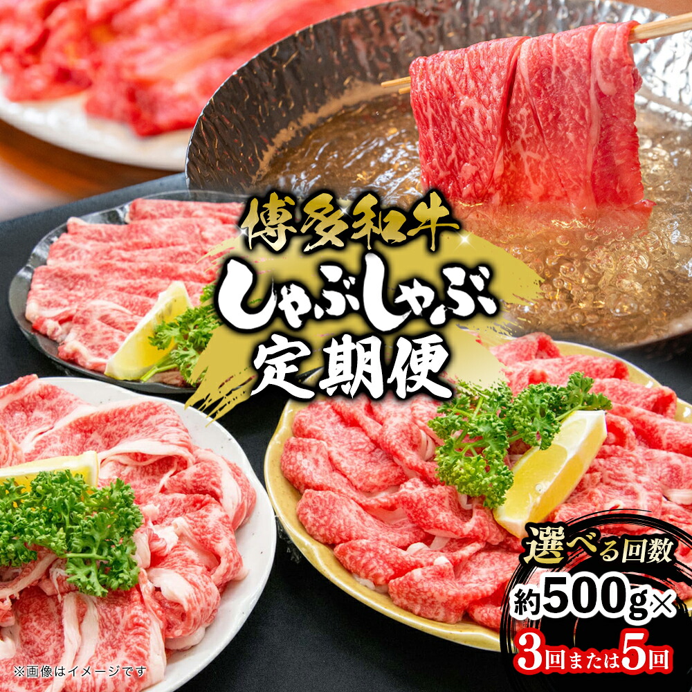 【ふるさと納税】【選べる回数】博多和牛 しゃぶしゃぶ 定期便(全3回・全5回) 肉 お肉 博多和牛 和牛 牛肉 希少部位 国産 冷凍 冷凍配送 クール便 選べる定期便 濃厚 柔らかい ジューシー しゃぶしゃぶ すき焼き 福岡県 八女市|福岡県八女市