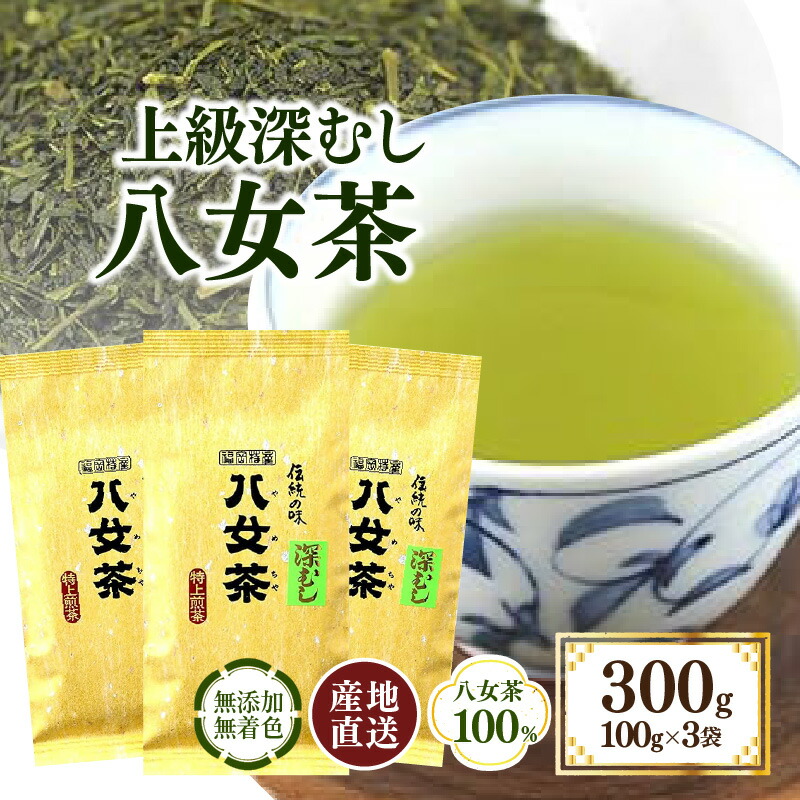 【ふるさと納税】八女茶100％ まろやか濃い味「マイルド深むし特上煎茶」100g&times;3袋〈岩崎園製茶〉 八女茶 お茶 茶 煎茶 深むし茶｜福岡県八女市