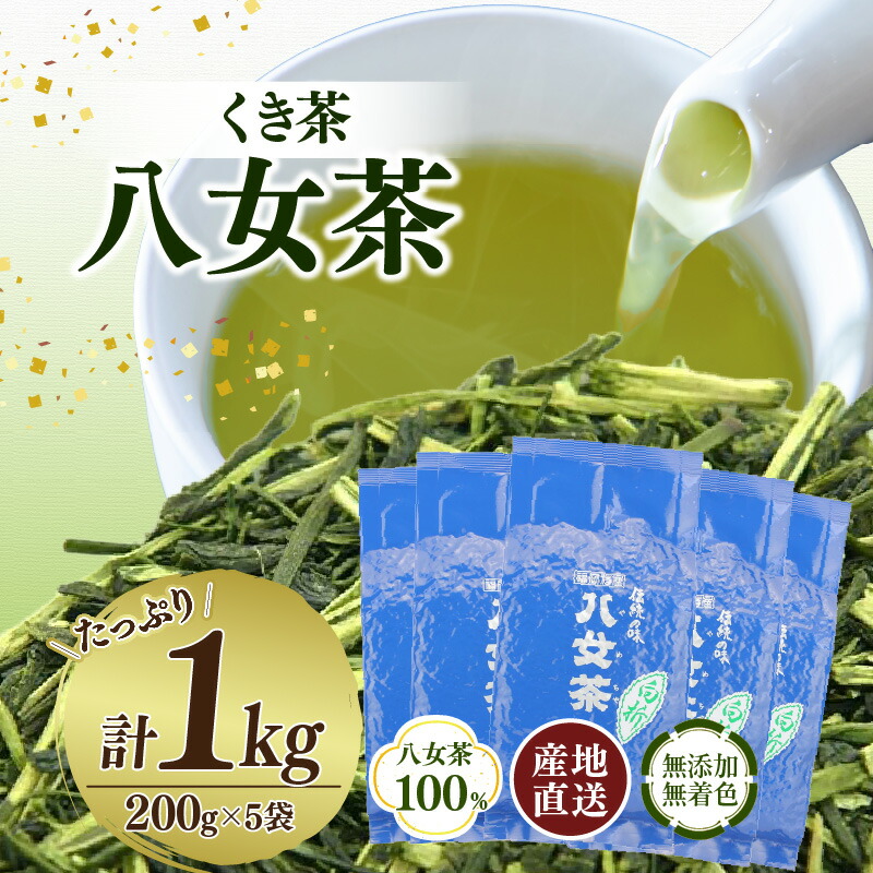 【ふるさと納税】八女茶100％ 風味爽やか 白折(くき茶) たっぷり １kg！〈岩崎園製茶〉八女茶くき茶 お茶 お徳用 大容量