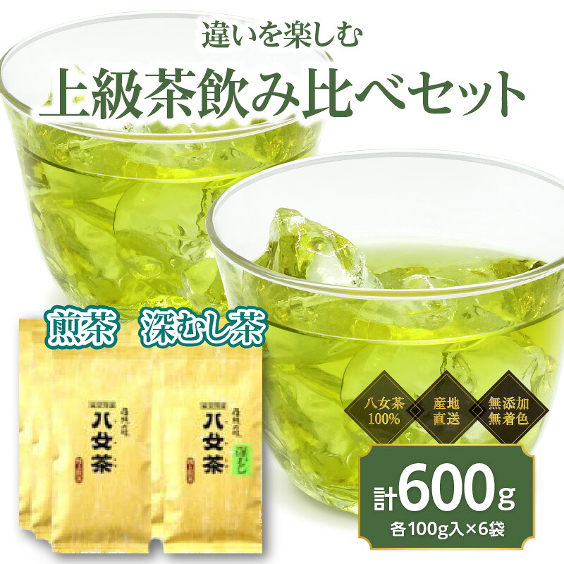【ふるさと納税】八女茶100％ 煎茶・深むし茶 違いを楽しむ上級茶飲み比べセット 100g&times;6袋 ＜岩崎園製茶＞ 八女茶 煎茶 深むし茶 特上 産地直送 無添加 無着色 飲みくらべ 福岡県 八女市｜福岡県八女市